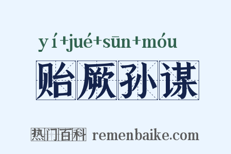 贻厥孙谋是什么意思的图片